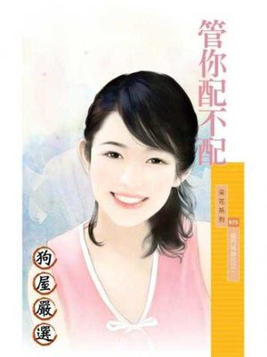 cover image of 管你配不配【摳門姊妹花之一】